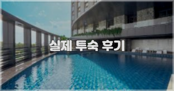 💬 실제 투숙 후기