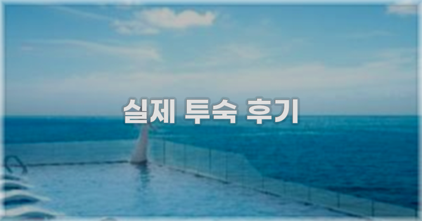 💬 실제 투숙 후기