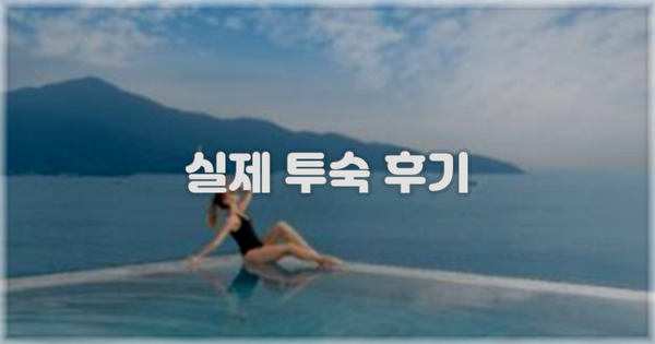 💬 실제 투숙 후기