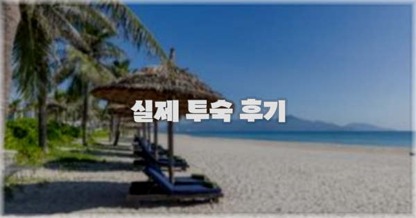 💬 실제 투숙 후기