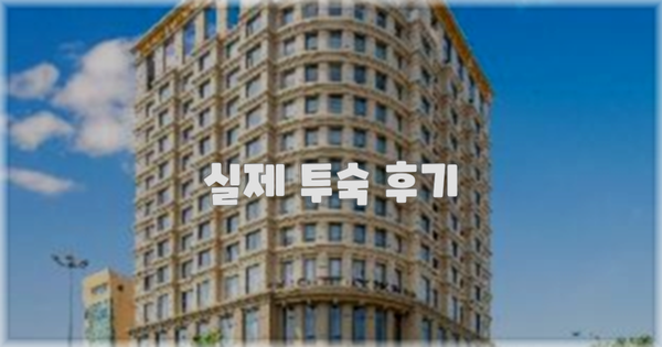 💬 실제 투숙 후기