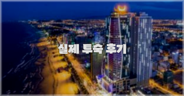 💬 실제 투숙 후기