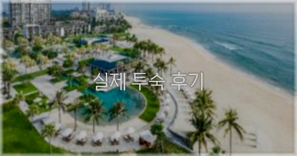 💬 실제 투숙 후기