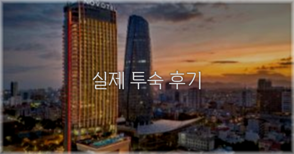 💬 실제 투숙 후기