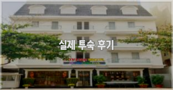 💬 실제 투숙 후기