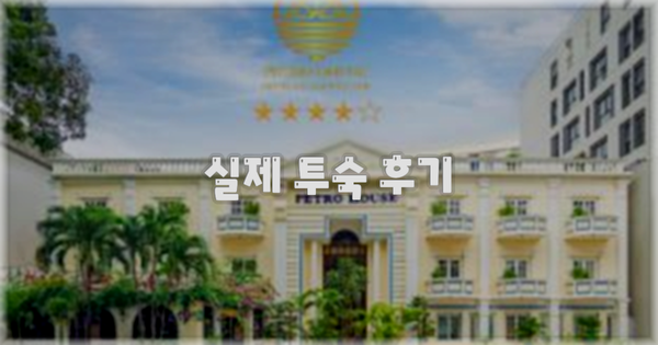 💬 실제 투숙 후기