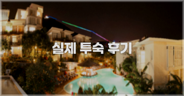 💬 실제 투숙 후기