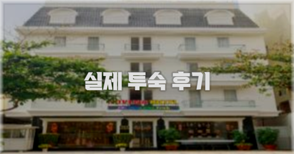 💬 실제 투숙 후기