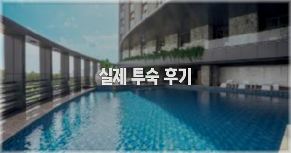 💬 실제 투숙 후기