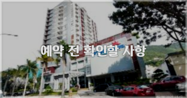 예약 전 확인할 사항