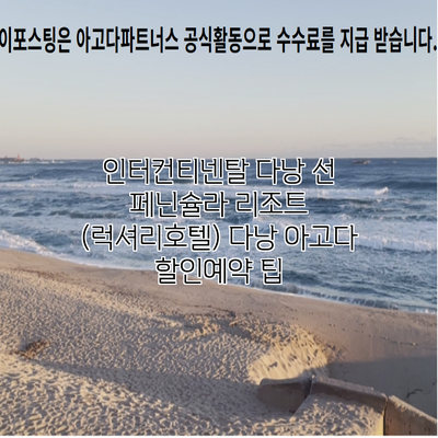 인터컨티넨탈 다낭 선 페닌슐라 리조트 (럭셔리호텔) 다낭 아고다 할인예약 팁