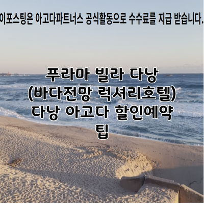 푸라마 빌라 다낭 (바다전망 럭셔리호텔) 다낭 아고다 할인예약 팁