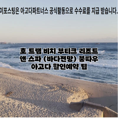 호 트램 비치 부티크 리조트 앤 스파 (바다전망) 붕따우 아고다 할인예약 팁